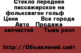 Стекло переднее пассажирское на фольксваген гольф 6 › Цена ­ 3 000 - Все города Авто » Продажа запчастей   . Тыва респ.